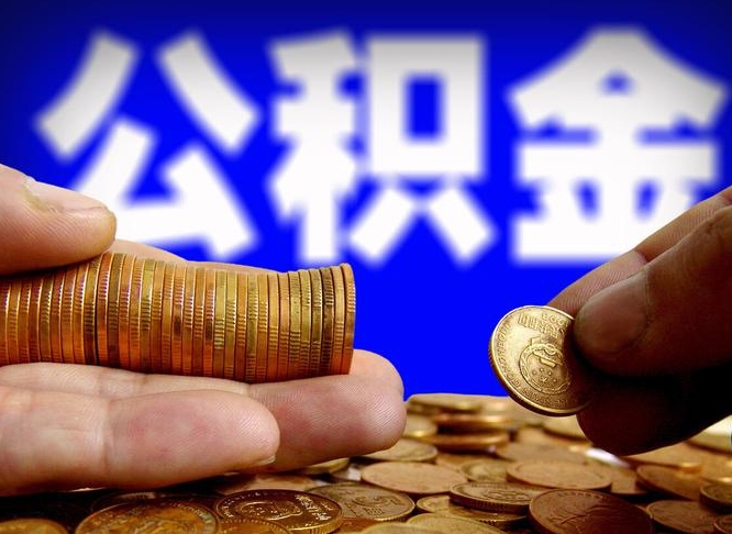 丽水公积金的取方式（公积金提取指南）